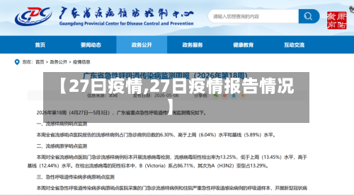 【27曰疫情,27日疫情报告情况】