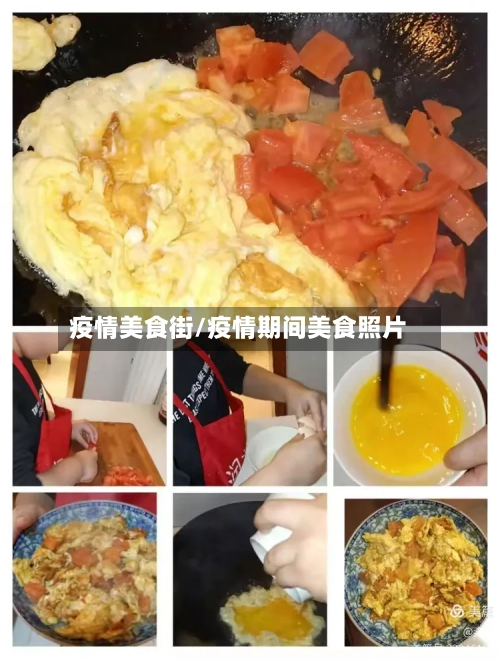 疫情美食街/疫情期间美食照片
