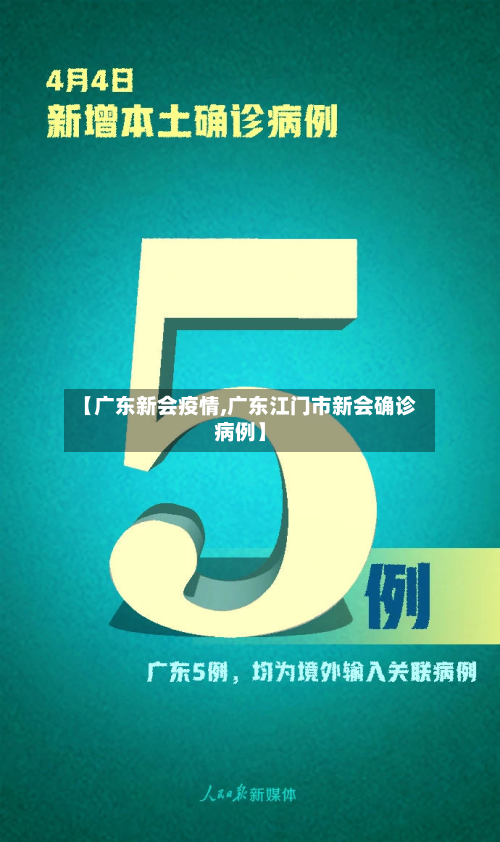 【广东新会疫情,广东江门市新会确诊病例】