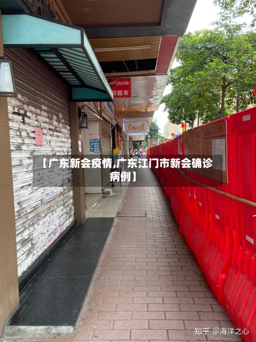 【广东新会疫情,广东江门市新会确诊病例】-第2张图片