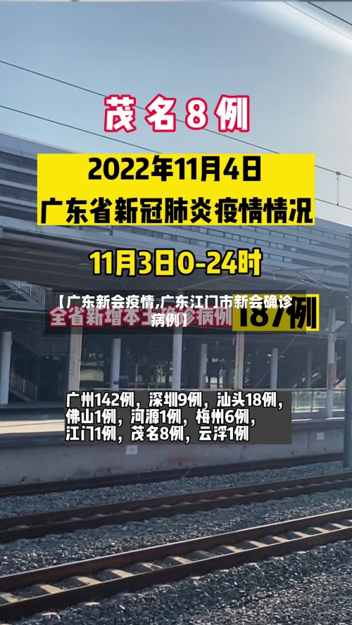 【广东新会疫情,广东江门市新会确诊病例】-第3张图片