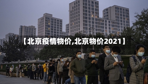 【北京疫情物价,北京物价2021】