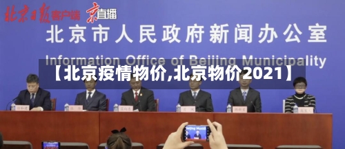 【北京疫情物价,北京物价2021】-第2张图片