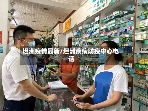 坦洲疫情最新/坦洲疾病防疫中心电话-第3张图片