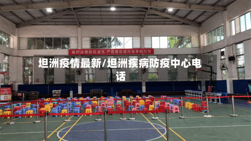 坦洲疫情最新/坦洲疾病防疫中心电话-第2张图片