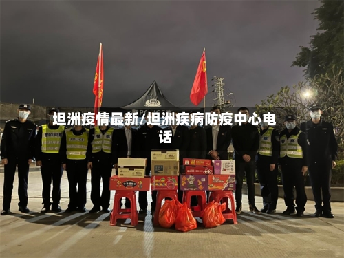 坦洲疫情最新/坦洲疾病防疫中心电话