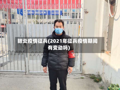 肺炎疫情征兵(2021年征兵疫情期间有变动吗)-第3张图片
