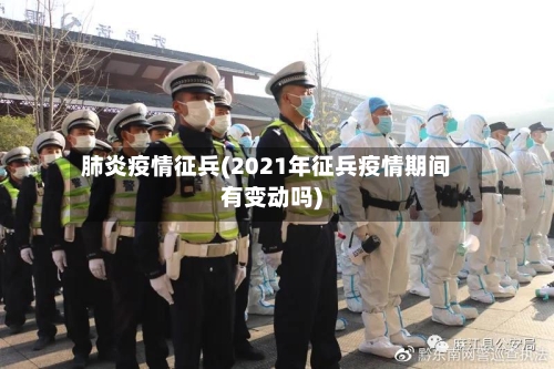 肺炎疫情征兵(2021年征兵疫情期间有变动吗)-第2张图片