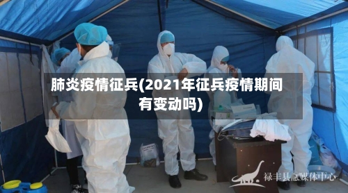 肺炎疫情征兵(2021年征兵疫情期间有变动吗)