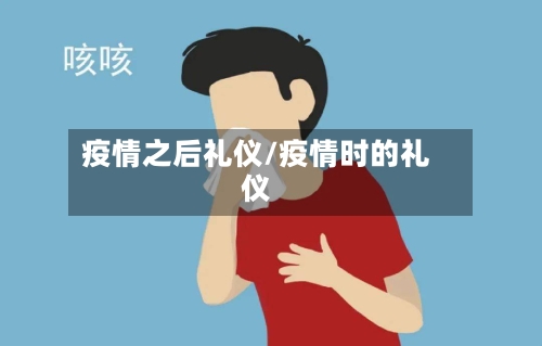 疫情之后礼仪/疫情时的礼仪