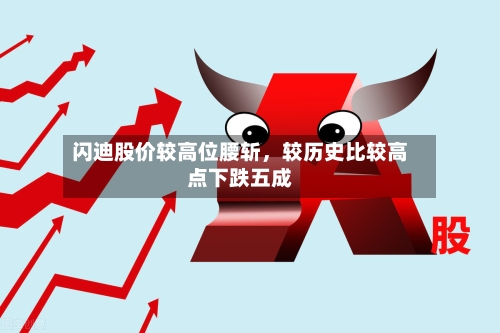 闪迪股价较高位腰斩，较历史比较高点下跌五成