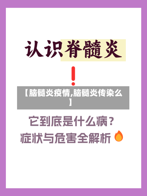 【脑髓炎疫情,脑髓炎传染么】-第2张图片