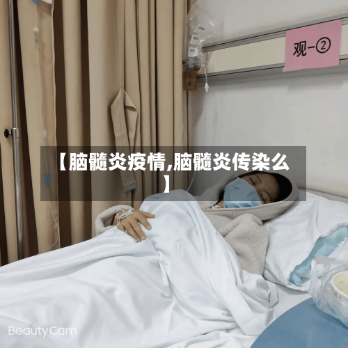【脑髓炎疫情,脑髓炎传染么】