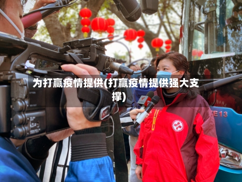 为打赢疫情提供(打赢疫情提供强大支撑)