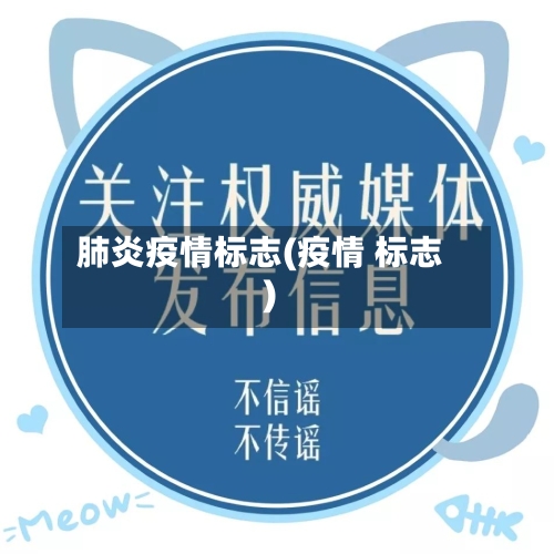 肺炎疫情标志(疫情 标志)