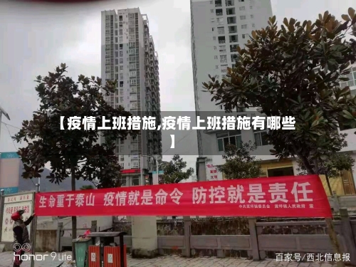 【疫情上班措施,疫情上班措施有哪些】
