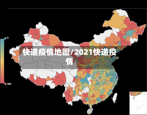 快递疫情地图/2021快递疫情-第2张图片