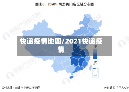 快递疫情地图/2021快递疫情
