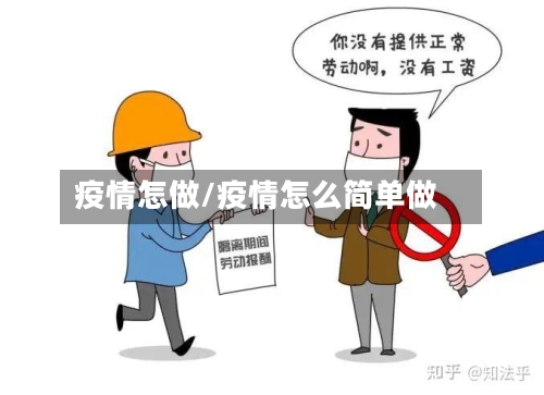 疫情怎做/疫情怎么简单做-第2张图片