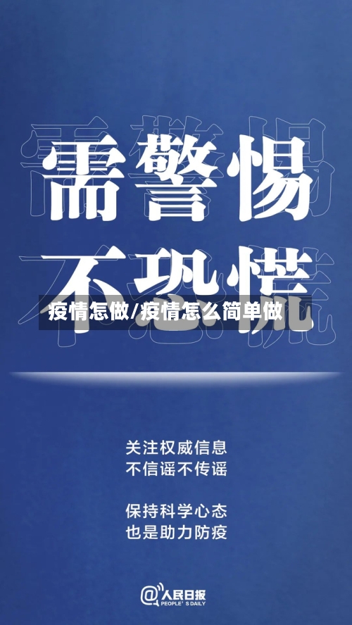 疫情怎做/疫情怎么简单做