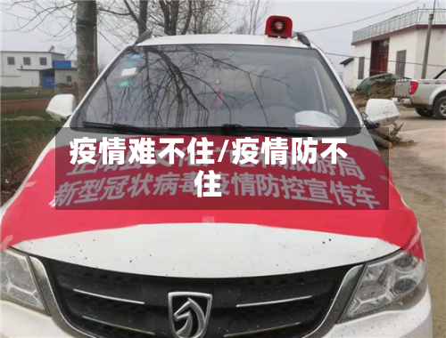 疫情难不住/疫情防不住