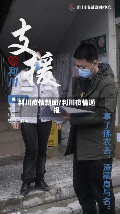 利川疫情新闻/利川疫情通报-第2张图片