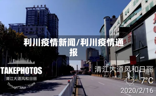 利川疫情新闻/利川疫情通报-第3张图片