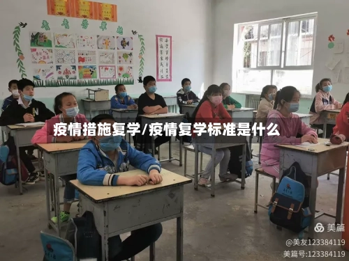 疫情措施复学/疫情复学标准是什么