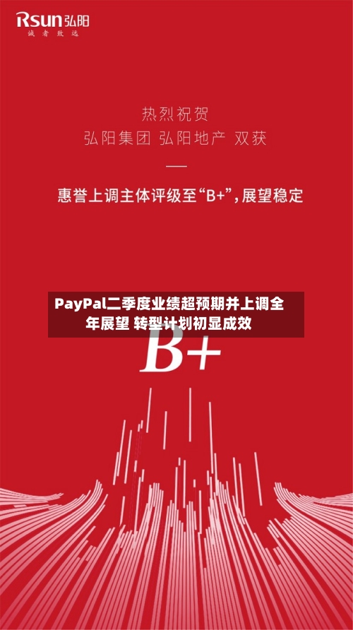 PayPal二季度业绩超预期并上调全年展望 转型计划初显成效-第3张图片