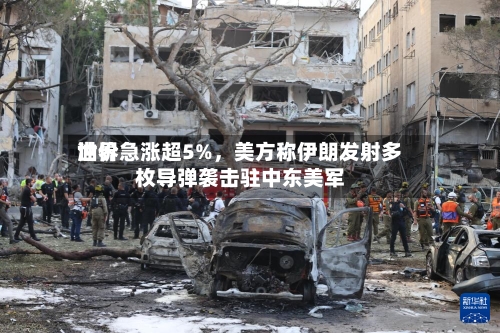 世界油价急涨超5%，美方称伊朗发射多枚导弹袭击驻中东美军-第3张图片