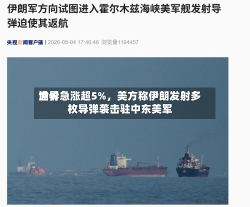 世界油价急涨超5%，美方称伊朗发射多枚导弹袭击驻中东美军