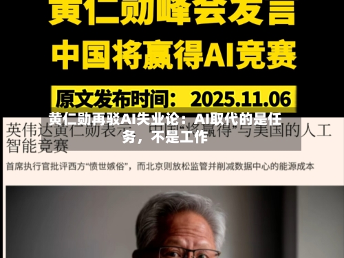 黄仁勋再驳AI失业论：AI取代的是任务，不是工作-第3张图片