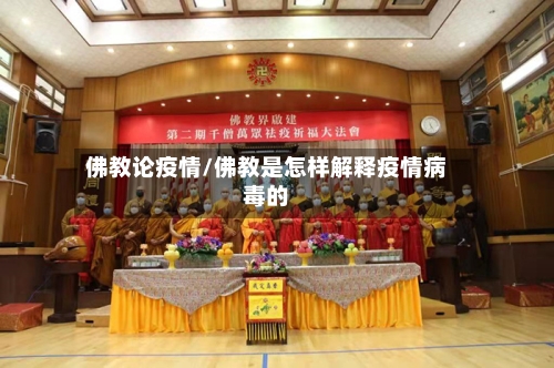 佛教论疫情/佛教是怎样解释疫情病毒的-第2张图片
