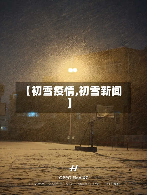 【初雪疫情,初雪新闻】