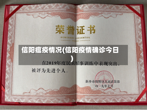 信阳瘟疫情况(信阳疫情确诊今日)