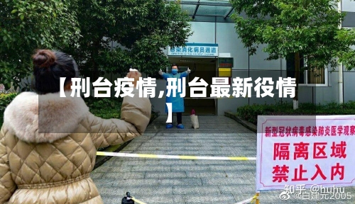 【刑台疫情,刑台最新役情】