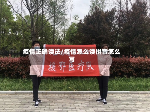 疫情正确读法/疫情怎么读拼音怎么写