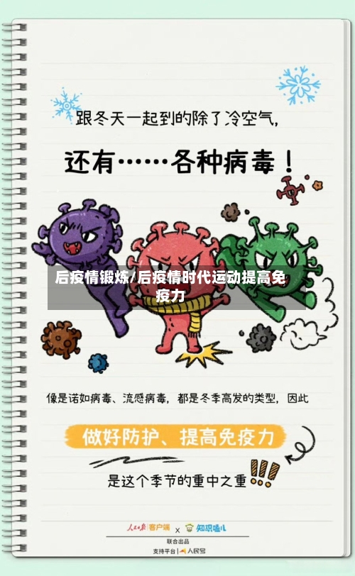 后疫情锻炼/后疫情时代运动提高免疫力-第2张图片
