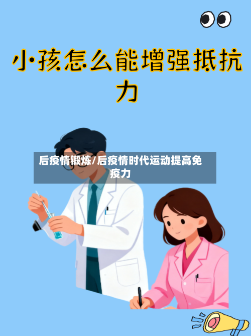 后疫情锻炼/后疫情时代运动提高免疫力-第3张图片