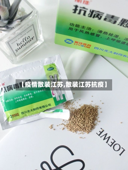 【疫情散装江苏,散装江苏抗疫】-第3张图片