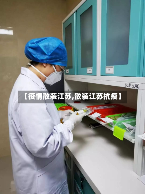 【疫情散装江苏,散装江苏抗疫】