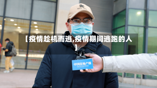 【疫情趁机而逃,疫情期间逃跑的人】