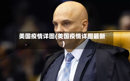 美国疫情详图(美国疫情详图最新)-第2张图片