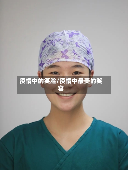 疫情中的笑脸/疫情中最美的笑容