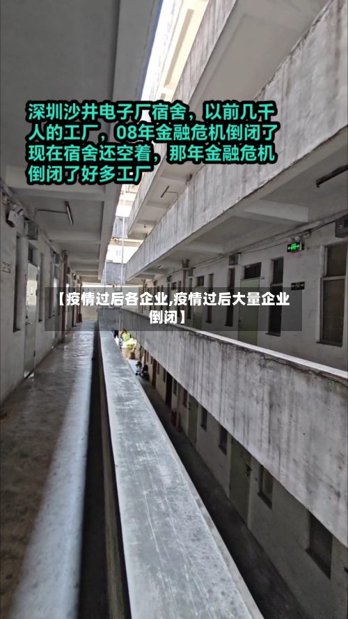 【疫情过后各企业,疫情过后大量企业倒闭】
