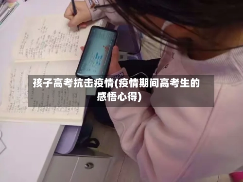 孩子高考抗击疫情(疫情期间高考生的感悟心得)-第3张图片