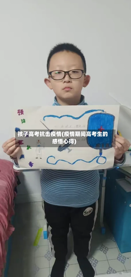 孩子高考抗击疫情(疫情期间高考生的感悟心得)