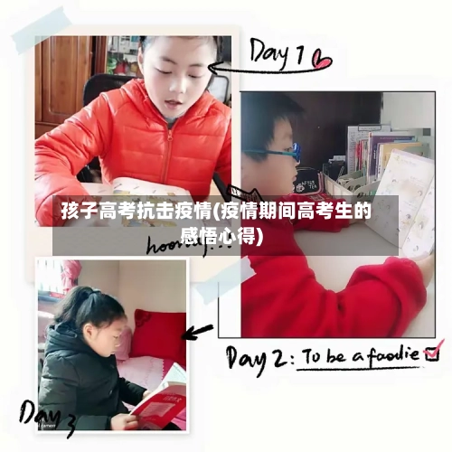 孩子高考抗击疫情(疫情期间高考生的感悟心得)-第2张图片