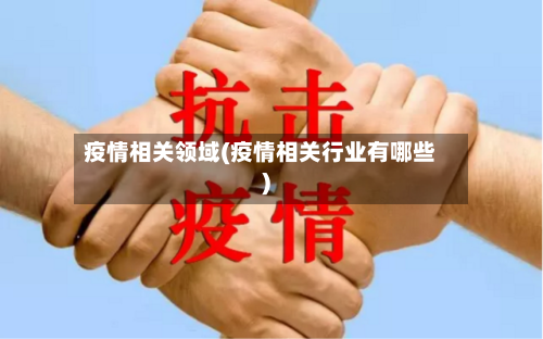 疫情相关领域(疫情相关行业有哪些)