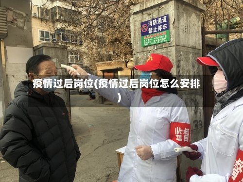 疫情过后岗位(疫情过后岗位怎么安排)